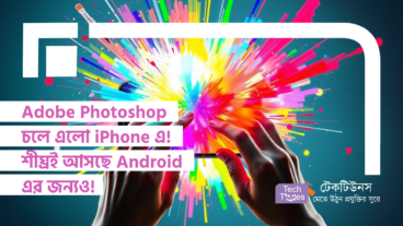 Adobe Photoshop চলে এলো iPhone এ! শীঘ্রই আসছে Android এর জন্যও!
