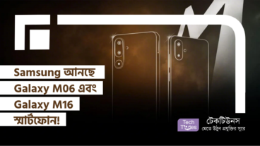 Samsung আনছে Galaxy M06 আর Galaxy M16 স্মার্টফোন! ডিজাইন, ফিচার, স্পেসিফিকেশন, যা যা জানা দরকার