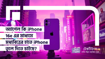 অ্যাপেল কি iPhone 16e এর মাধ্যমে মধ্যবিত্তের হাতে iPhone তুলে দিতে চাইছে? নাকি এটা শুধুই দামের মারপ্যাঁচ?