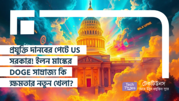 প্রযুক্তি দানবের পেটে US সরকার! ইলন মাস্কের DOGE সাম্রাজ্য কি ক্ষমতার নতুন খেলা?