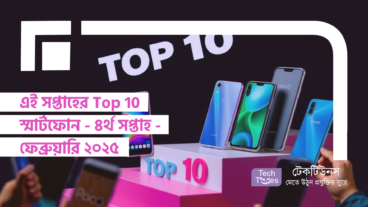 এই সপ্তাহের Top 10 স্মার্টফোন! ৪র্থ সপ্তাহ – ফেব্রুয়ারি ২০২৫। স্যামসং হারালো টপ পজিশন এবং আপনার জন্য কোনটা সেরা?