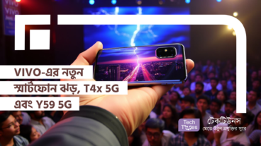 VIVO-এর নতুন স্মার্টফোন ঝড়, T4x 5G এবং Y59 5G