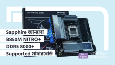 Sapphire আনলো B850M NITRO+ মাদারবোর্ড, যা DDR5-8000+ মেমোরি Support করে! গেমিং হবে আরও স্মুথ, আরও ফাস্ট!