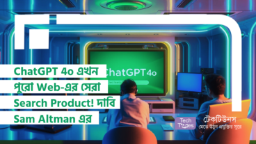 ChatGPT 4o এখন পুরো Web-এর সেরা Search Product! দাবি OpenAI-এর CEO Sam Altman এর
