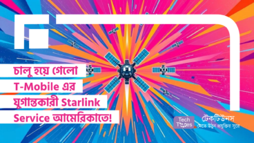 চালু হয়ে গেলো T-Mobile এর যুগান্তকারী Starlink Service আমেরিকাতে! জুলাই পর্যন্ত ফ্রি ব্যবহারের দারুণ সুযোগ!