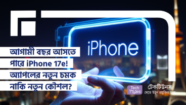 আগামী বছর আসতে পারে iPhone 17e! অ্যাপলের নতুন চমক নাকি নতুন কৌশল?