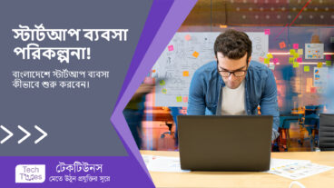 স্টার্টআপ ব্যবসা পরিকল্পনা: বাংলাদেশে কীভাবে শুরু করবেন