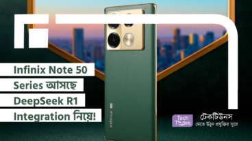 Infinix Note 50 Series আসছে DeepSeek R1 Integration নিয়ে! টেক দুনিয়ায় মাতামাতি শুরু!