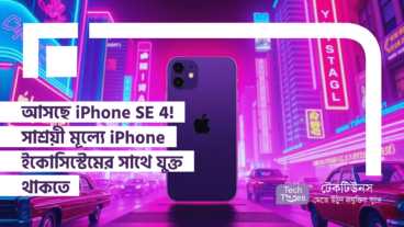 আসছে iPhone SE 4! সাশ্রয়ী মূল্যে iPhone ইকোসিস্টেমের সাথে যুক্ত থাকতে