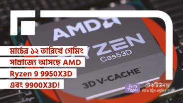 মার্চের ১২ তারিখে গেমিং সাম্রাজ্যে আসছে AMD Ryzen 9 9950X3D এবং 9900X3D পাওয়ারের বিস্ফোরণ! যা বদলে দেবে সব!