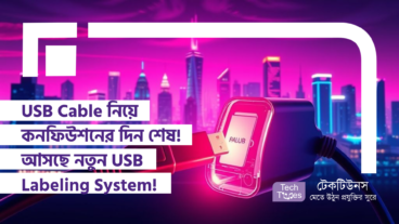 USB Cable নিয়ে কনফিউশনের দিন শেষ! আসছে নতুন USB Labeling System!