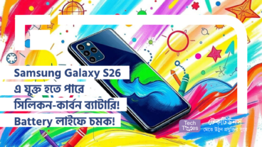 Samsung Galaxy S26 এ যুক্ত হতে পারে সিলিকন-কার্বন ব্যাটারি! Battery লাইফে বিশাল চমক!