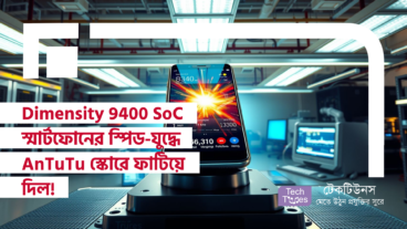 MediaTek এর Dimensity 9400 SoC স্মার্টফোনের স্পিড-যুদ্ধে AnTuTu স্কোরে ফাটিয়ে দিল!