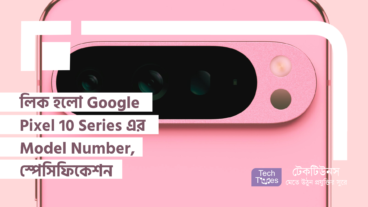 লিক হলো Google Pixel 10 Series এর Model Number, স্পেসিফিকেশন ও সম্ভাব্য দাম!