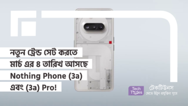 মার্কেটে নতুন ট্রেন্ড সেট করতে মার্চ মাসের ৪ তারিখ আসছে Nothing Phone (3a) এবং Nothing Phone (3a) Pro!