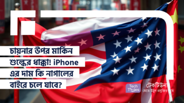 চায়নার উপর মার্কিন শুল্কের ধাক্কা! iPhone এর দাম কি নাগালের বাইরে চলে যাবে?