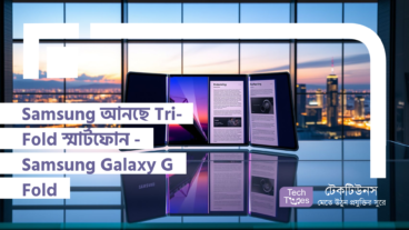 Samsung আনছে Tri-Fold স্মার্টফোন – Samsung Galaxy G Fold