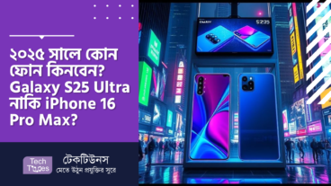 ২০২৫ সালে কোন স্মার্টফোন কিনবেন? Samsung Galaxy S25 Ultra নাকি Apple iPhone 16 Pro Max