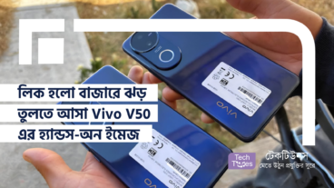 লিক হলো বাজারে ঝড় তুলতে আসা Vivo V50 এর হ্যান্ডস-অন ইমেজ