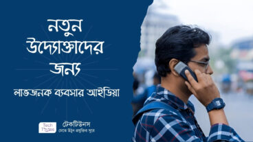 নতুন উদ্যোক্তাদের জন্য ৫টি লাভজনক ব্যবসার আইডিয়া