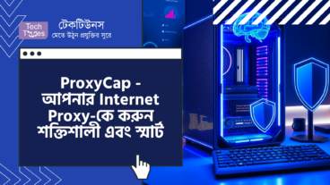 ডাউনলোড করুন ProxyCap – আপনার Internet Proxy-কে করুন আরও শক্তিশালী এবং স্মার্ট