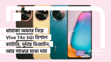 ধামাকা অফার নিয়ে Vivo T4x 5G! বিশাল ব্যাটারি, দুর্দান্ত ডিজাইন, আর সাধ্যের মধ্যে দাম – আর কী চাই?