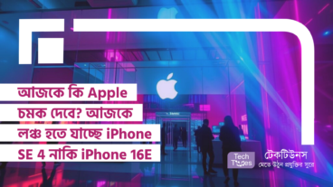 আজকে কি Apple চমক দেবে? আজকে লঞ্চ হতে যাচ্ছে iPhone SE 4 নাকি iPhone 16E