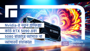 Nvidia-র নতুন গ্রাফিক্স কার্ড GeForce RTX 5090 এবং GeForce RTX 5080 বাজারে আসতে না আসতেই হাহাকার!