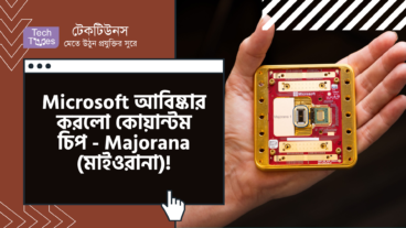 Microsoft আবিষ্কার করলো কোয়ান্টম চিপ – Majorana (মাইওরানা)! যা বদলে দিতে পারে পুরো কম্পিউটিং জগতের ভবিষ্যৎ! সাইন্সফিকশন এখন হাতের মুঠোয়?