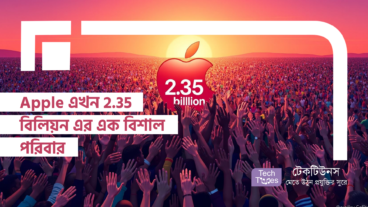 Apple এখন 2.35 বিলিয়ন এর এক বিশাল পরিবার