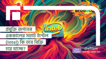 প্রযুক্তি জগতের এককালের সম্রাট ইন্টেল (Intel) কি তবে বিক্রি হয়ে যাচ্ছে? TSMC, Broadcom এর লোলুপ দৃষ্টি, ভবিষ্যৎ কোন পথে?