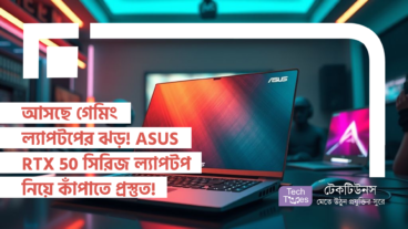 আসছে গেমিং ল্যাপটপের ঝড়! ASUS RTX 50 সিরিজ ল্যাপটপ নিয়ে বাজার কাঁপাতে প্রস্তুত!