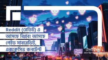 Reddit (রেডিট) এ আসছে বিপ্লব! আসছে পেইড সাবরেডিট, এক্সক্লুসিভ কনটেন্ট আর শক্তিশালী কমিউনিটি