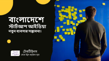 বাংলাদেশে স্টার্টআপ আইডিয়া: নতুন ব্যবসার সম্ভাবনা