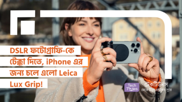 DSLR ফটোগ্রাফি-কে টেক্কা দিতে, iPhone এর জন্য চলে এলো Leica Lux Grip!