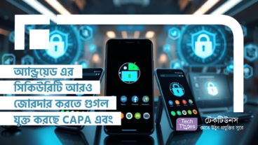 অ্যান্ড্রয়েড এর সিকিউরিটি আরও জোরদার করতে গুগল যুক্ত করছে CAPA এবং Gemini AI