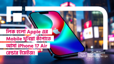 লিক হলো Apple এর Mobile দুনিয়া কাঁপাতে আসা iPhone 17 Air রেন্ডার ইমেইজ! Pixel-এর মতো Camera, Super Slim Design