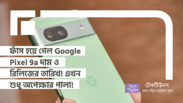 ফাঁস হয়ে গেল Google Pixel 9a দাম ও রিলিজের তারিখ! এখন শুধু অপেক্ষা করার পালা!