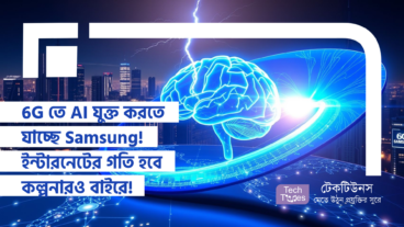 6G তে AI যুক্ত করতে যাচ্ছে Samsung! ইন্টারনেটের গতি হবে কল্পনারও বাইরে!