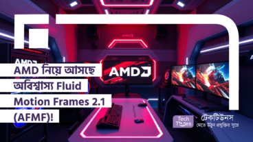 AMD নিয়ে আসছে অবিশ্বাস্য Fluid Motion Frames 2.1 AFMF! গেমিংয়ের স্বর্ণালী যুগ!