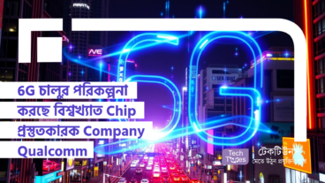 6G চালুর পরিকল্পনা করছে বিশ্বখ্যাত Chip প্রস্তুতকারক Company Qualcomm