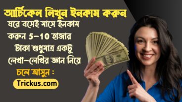 কিভাবে বাংলা আর্টিকেল লিখে ইনকাম করা যায়?