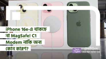 iPhone 16e-এ থাকছে না MagSafe! C1 Modem নাকি অন্য কোন কারণ?