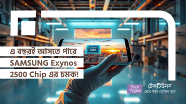 এ বছরই আসতে পারে SAMSUNG Exynos 2500 Chip এর চমক!