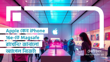 Apple কেন iPhone 16e-তে Magsafe রাখেনি? জানালো অ্যাপেল নিজেই! ইউজাররা রেগে মেগে হট!