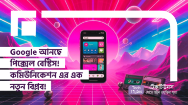 Google আনছে Pixel Besties – পিক্সেল বেস্টিস! কমিউনিকেশন এর এক নতুন বিপ্লব!