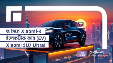 আসছে Xiaomi-র ইলেকট্রিক কার (EV) Xiaomi SU7 Ultra! CEO Lei Jun-এর গ্র্যান্ড প্ল্যান!