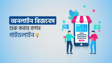 অনলাইন ব্যবসার ধারণা: একটি সংক্ষিপ্ত পরিচিতি