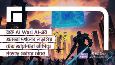 শুরু AI War! AI-এর ক্ষমতা দখলের লড়াইয়ে টেক জায়ান্টরা ঝাঁপিয়ে পড়েছে কোমর বেঁধে! ৩০০ বিলিয়ন ডলারের বাজি, ভবিষ্যৎ কোন দিকে?
