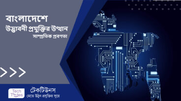 বাংলাদেশে উদ্ভাবনী প্রযুক্তির উত্থান এবং সাম্প্রতিক প্রবণতা